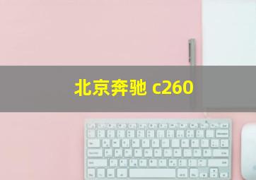 北京奔驰 c260